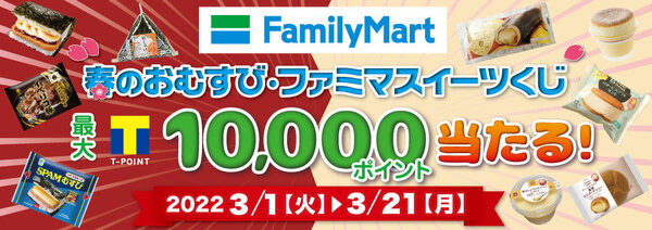 【おいしくポイ活】「最大10,000ポイントが当たる！春のおむすび・ファミマスイーツ祭りくじ！」開催