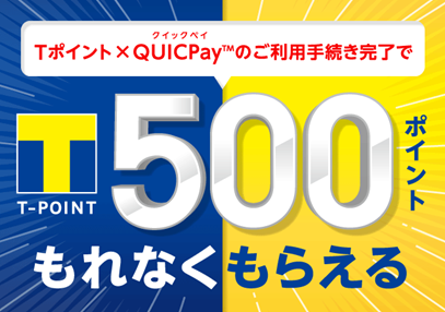 Tポイントが貯まる後払い型決済アプリ「Tポイント×QUICPay（クイックペイ）TM」が誕生！