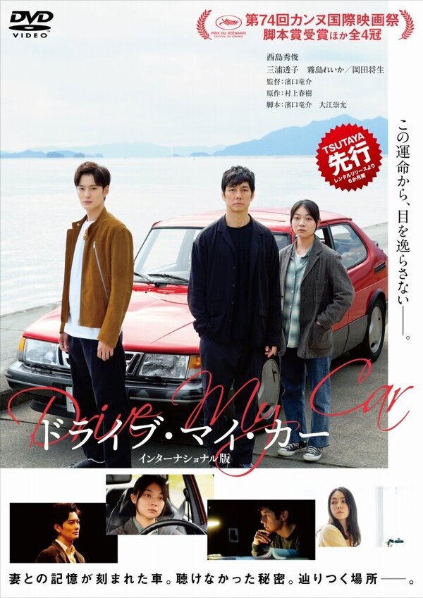 日本映画史上初！第94回アカデミー賞 作品賞ノミネート　他3部門ノミネート 映画『ドライブ・マイ・カー』 2月18日（金）TSUTAYA先行レンタル開始！