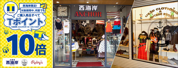 「古着屋 西海岸」全国52店舗にて、 何度でもTポイントが10倍になる「Tポイント10倍キャンペーン」を開催