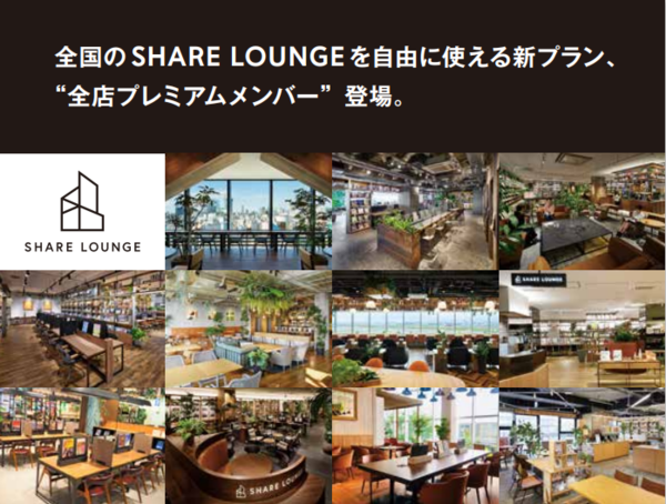 発想が生まれ、シェアする場所 「SHARE LOUNGE」全店プレミアムメンバープラン開始