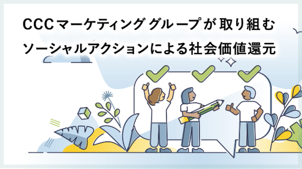 CCCマーケティンググループ、さまざまな社会課題の解決に取り組んでいく宣言を発表