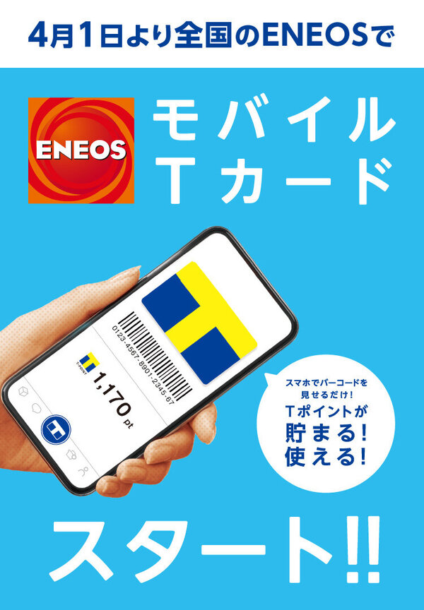 全国のＥＮＥＯＳのサービスステーションで4月1日からモバイルTカードがスタート