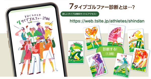 1分で分かる「7タイプゴルファー診断」サイトをオープン（第3回 『ゴルフに関するアンケート調査』Vol.3 ）