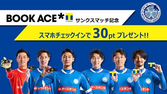 【3月26日（土）水戸ホーリーホック vsロアッソ熊本戦】  「ブックエース×Tポイントサンクスマッチ」開催