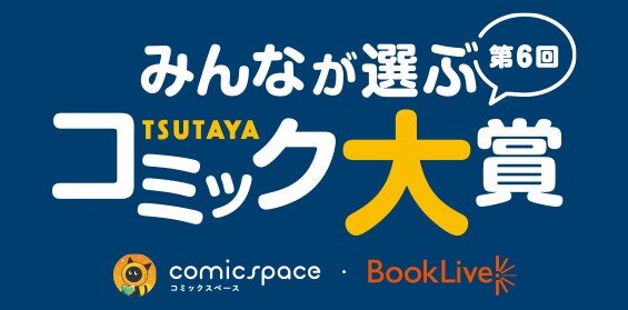 みんなのツイートで2022年イチオシコミックが決定！ 「第6回 みんなが選ぶTSUTAYAコミック大賞」投票開始