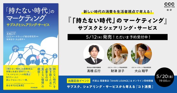 CCCマーケティング総研『「持たない時代」のマーケティング-サブスクとシェアリング・サービス』 5/12（木）に発売！