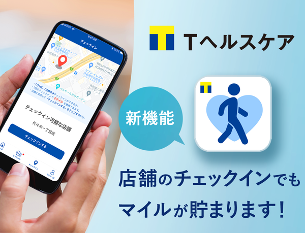 歩くだけでマイルが貯まる「Tヘルスケア」、「ウエルシア」など店舗のチェックインでマイルが貯まる新機能をリリース