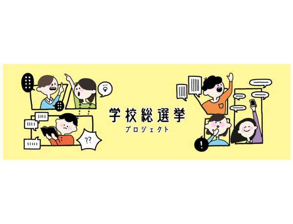 【学校総選挙プロジェクト】7月10日が投票日の「2022参院選」、若者の6割は「参院選に関心ない」が、それでも3割が「投票へ行く」