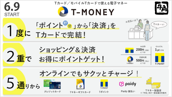 6月9日から、「牛角」全国店舗で 電子マネー「Tマネー」が使える！