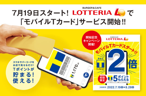 ロッテリア全店で「モバイルTカード」がスタート！