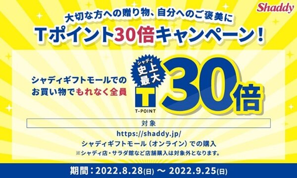 シャディ史上初となる『Tポイント30倍贈呈キャンペーン』を開催！