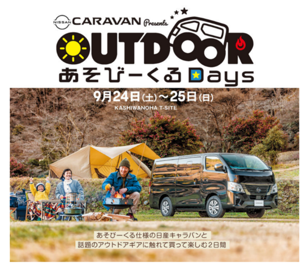 『CCC OUTDOOR LAB』プロジェクト、日産キャラバンとコラボしたアウトドアイベントを9/24～9/25に柏の葉T-SITEで開催！