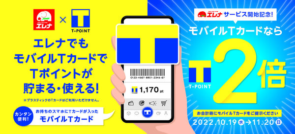 10月18日より、「エレナ」「エレナmini」「なかよし村」で Tポイントが貯まる・使える