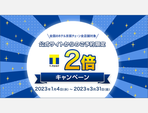 【全国の「ホテル京阪」チェーン全店舗対象】公式サイトからの宿泊予約でTポイントが２倍貯まるキャンペーンを開催！