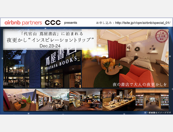 【Airbnb Partners CCCプレゼンツ】 「代官山 蔦屋書店」に泊まれる初の特別企画 「夜更かし
