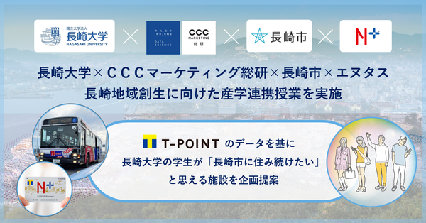 長崎大学×CCCマーケティング総研×長崎市×エヌタス、長崎地域創生に向けた産学連携授業を実施