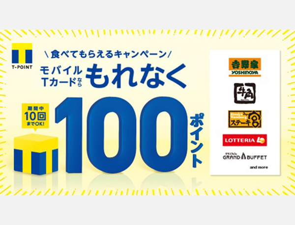 【食べてもらえる！ 】 3月の外食は「モバイルTカード」で、もれなくTポイント100ptプレゼント！