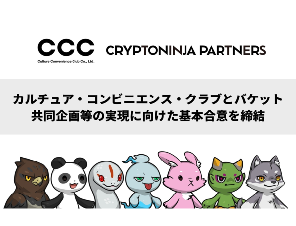 CCC、NFT発のIP「CNP（CryptoNinja Partners）」を展開するバケットと共同企画等の実現に向けた基本合意を締結