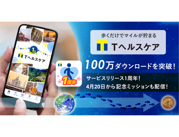約7,000万人のT会員に向けた歩いてマイルを貯めるヘルスケアアプリ 「Tヘルスケア」が100万ダウンロードを突破！