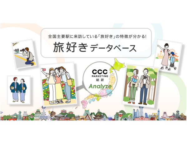 【全国主要駅に来訪している「旅好き」の特徴が分かる！】CCCマーケティング総研、「旅好きデータベース」を発表