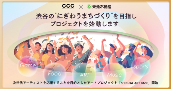 カルチャーで渋谷を中心とした広域渋谷圏のにぎわいを生み出す CCCと東急不動産が「まちづくり協定」を締結 　～第一弾として次世代アーティストを応援するSHIBUYA ART BASE始動～