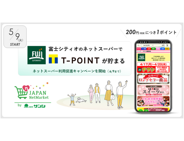 富士シティオのネットスーパーでTポイントが貯まるサービスを開始