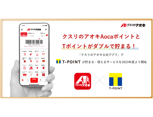 【クスリのアオキAocaポイントとTポイントがダブルで貯まる！】 「クスリのアオキ公式アプリ」でTポイントが貯まる・使えるサービスを 2023年夏より開始