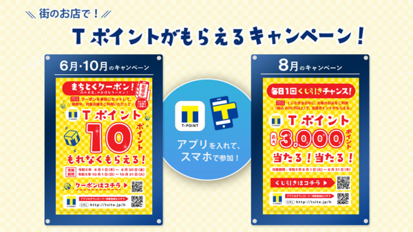 【Tポイントが最大3,000ポイント当たるチャンスも！】 