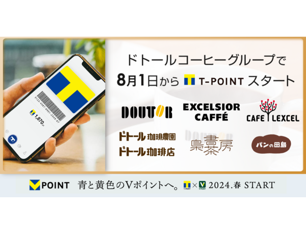 8月1日より「ドトールコーヒーショップ」「エクセルシオールカフェ」などでTポイントサービス開始