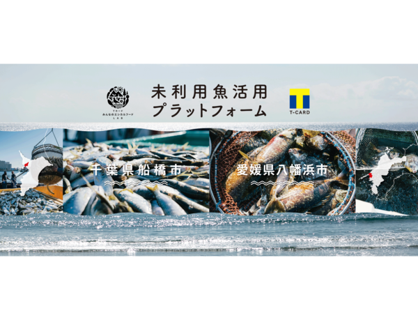 共創型プラットフォーム「Tカードみんなのエシカルフードラボ」、Tカードのビッグデータ×持続可能な漁業につながる