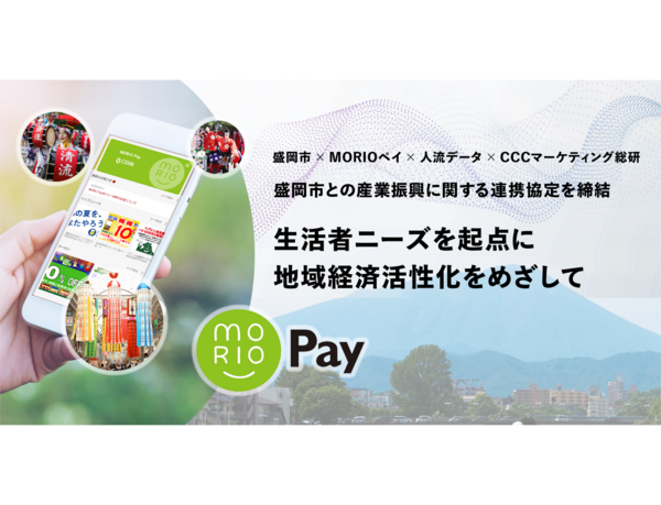 盛岡市 × MORIOペイ × 人流データ × CCCマーケティング総研、盛岡市の産業振興に関する連携協定を締結