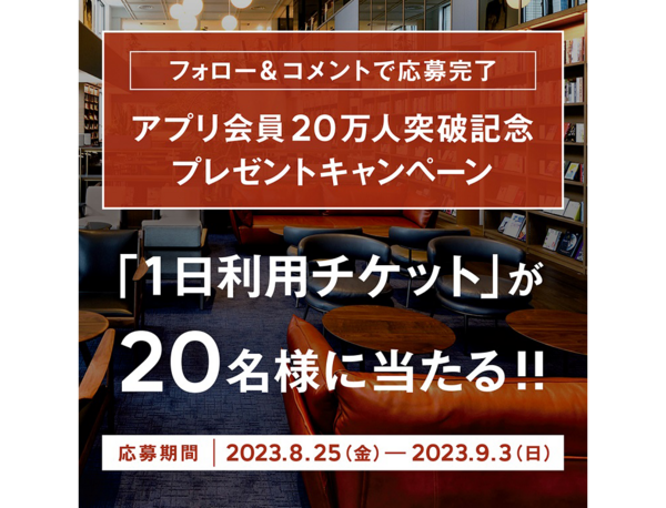 発想が生まれ、シェアする場所「SHARE LOUNGE」アプリ会員20万人突破記念キャンペーンを8月25日スタート