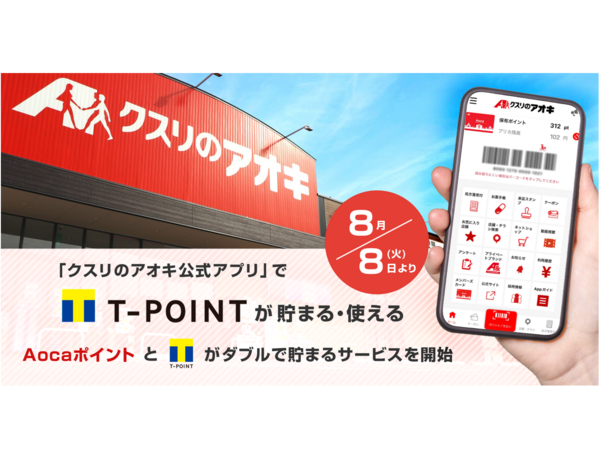 「クスリのアオキ公式アプリ」で8月8日よりTポイントが貯まる・使える！