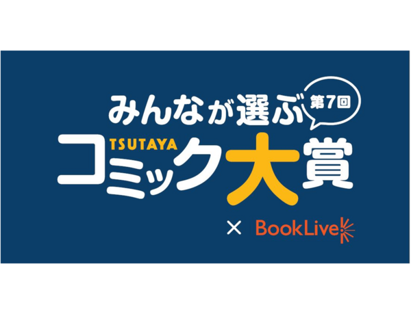 みんなの投票で2023年イチオシコミックが決定！「第7回 みんなが選ぶTSUTAYAコミック大賞」投票開始