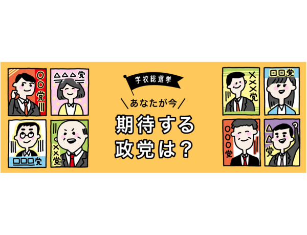 【学校総選挙プロジェクト】政治・選挙に関する意識調査結果　全世代の9割超が「国・行政に自分の声が届いていない」と回答