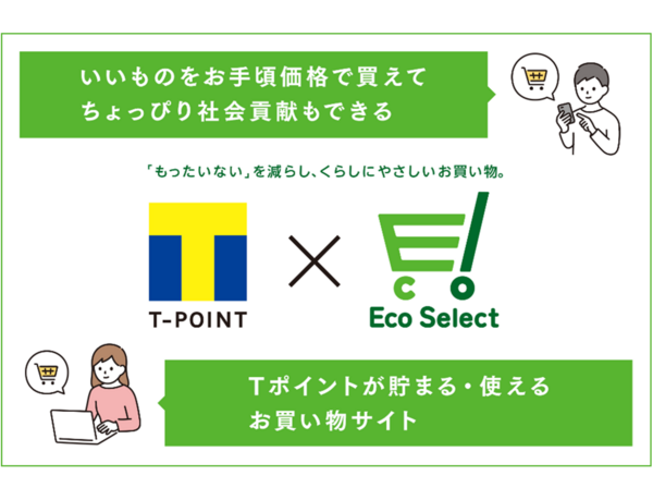 【「もったいない」を減らし、くらしにやさしいお買い物。】 社会貢献につながるお買い物サイト「Tポイント×Eco Select」が10月24日オープン