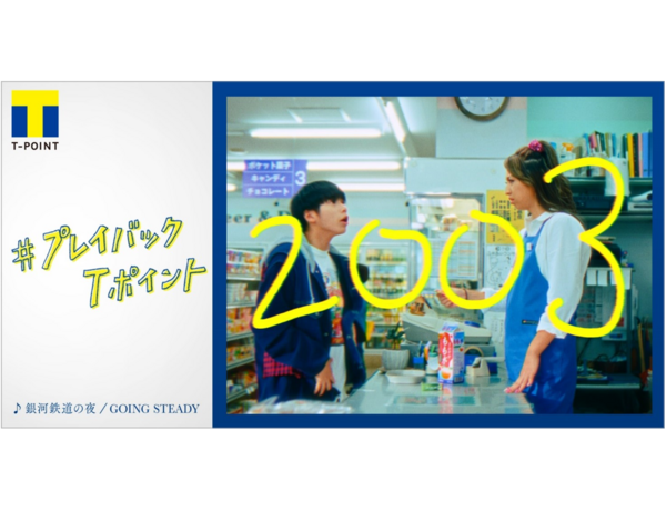 今年20周年を迎えたTポイントの「Tポイント20周年ムービー」を公開