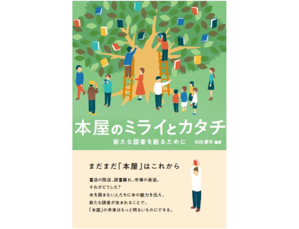 梅田 蔦屋書店 店長・北田博充（文学コンシェルジュ） 編著 『本屋のミライとカタチ －新たな読者を創るために－』 2月16日(金)刊行