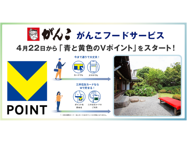 4月22日からがんこフードサービスで「青と黄色のVポイント」を開始