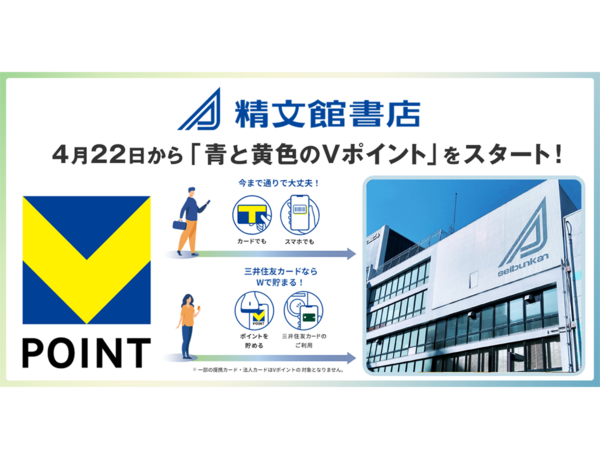 4月22日から精文館書店で「青と黄色のVポイント」を開始