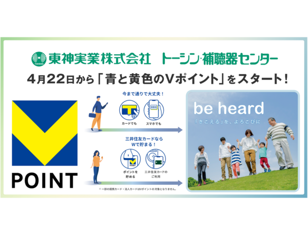 4月22日から「トーシン補聴器センター」で「青と黄色のVポイント」を開始