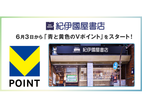 6月3日から紀伊國屋書店で「青と黄色のVポイント」を開始
