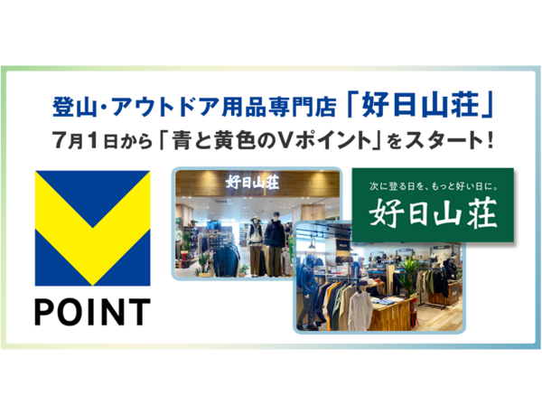 7月1日から「好日山荘」で「青と黄色のVポイント」を開始