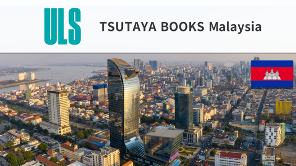 CCCと双日、カンボジアの現地企業ULSとフランチャイズ包括契約を締結、2034年までにカンボジアで「TSUTAYA BOOKSTORE」を6店舗出店