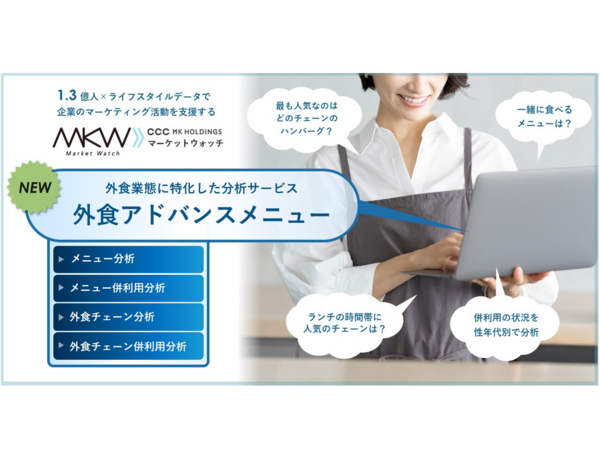 1.3億人×ライフスタイルデータで企業のマーケティング活動を支援する「Market Watch」、 新たに外食業態に特化した分析サービス「外食アドバンスメニュー」を追加