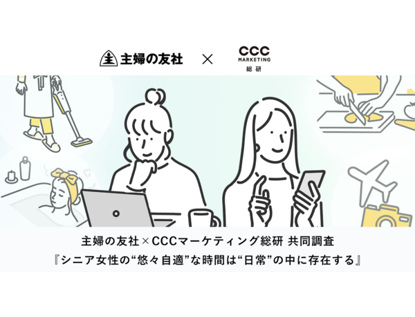 主婦の友社×CCCマーケティング総研 共同調査『シニア女性の