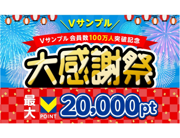 Vポイントが最大2万ポイント当たる 「Vサンプル 会員数100万人突破記念 大感謝祭」を6月3日より開催！