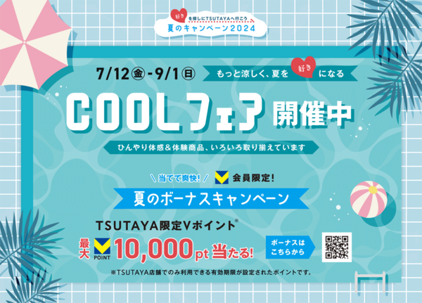 2024年TSUTAYA夏のキャンペーン！ テーマは「好きを探しにTSUTAYAへ行こう」