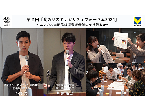 共創型プラットフォーム「V みんなのエシカルフードラボ」 第2回「食のサステナビリティフォーラム2024」を開催